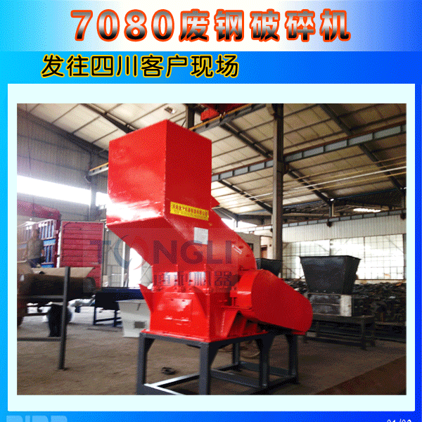 7080廢鋼破碎機四川發貨圖