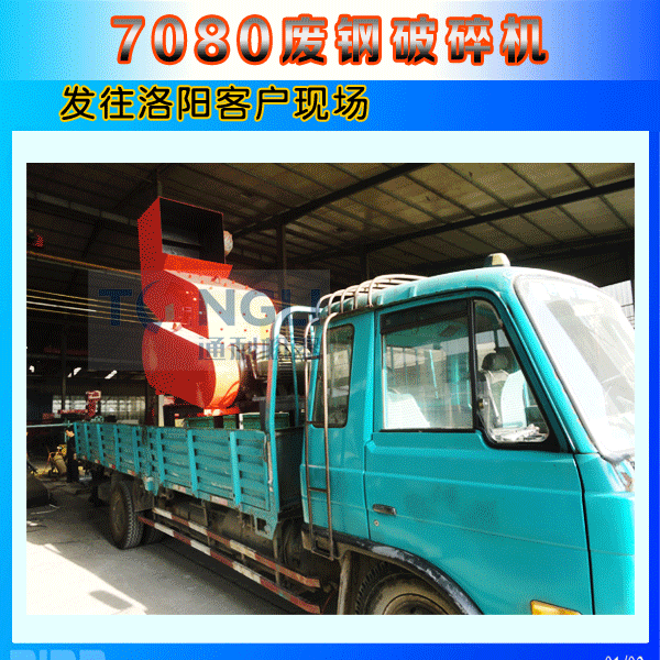 7080廢鋼破碎機洛陽發貨圖