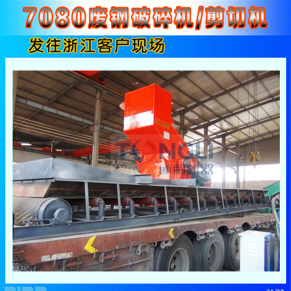 7080廢鋼破碎機浙江發貨圖