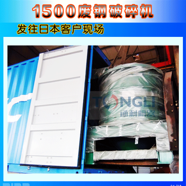 1500廢鋼破碎機日本發貨圖