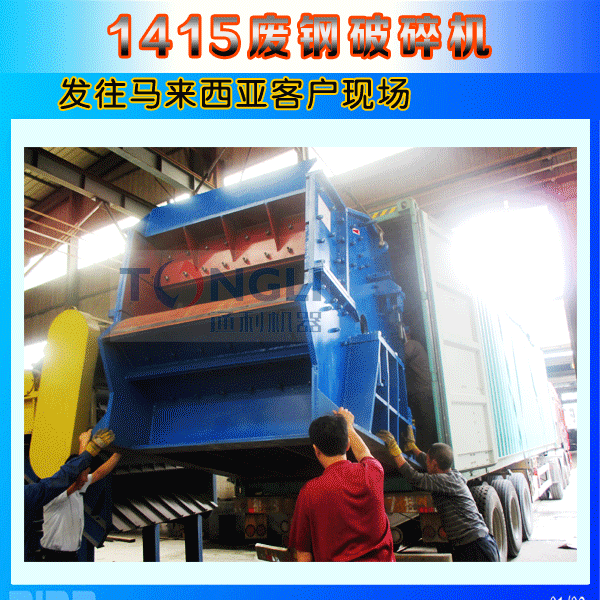 1415廢鋼破碎機馬來西亞發貨圖
