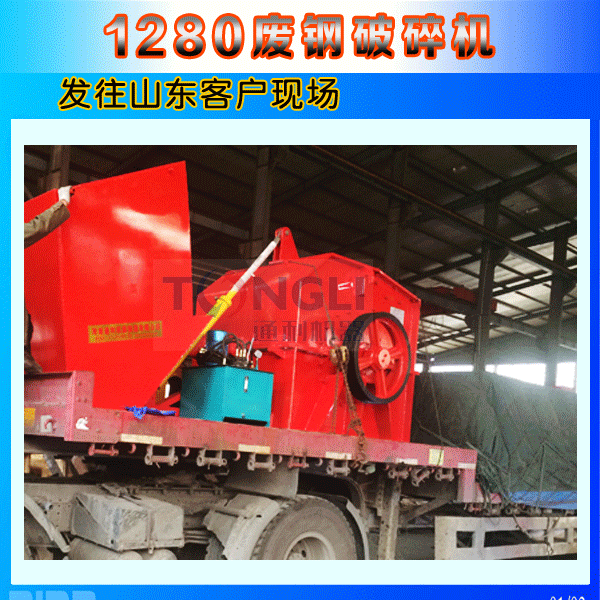 1280廢鋼破碎機山東發貨圖