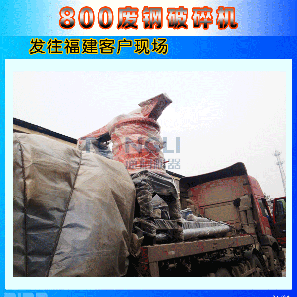 800廢鋼破碎機福建發貨圖