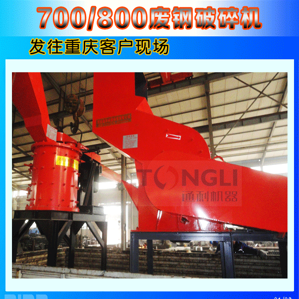 700和800廢鋼破碎機重慶發貨圖